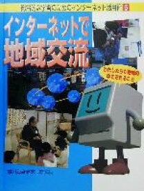 【中古】 総合的な学習のためのインターネット活用術(5) わたしたちが地域の中でできること-インターネットで地域交流／梅津健志(著者),桑原辰夫(著者),こどもくらぶ(編者)