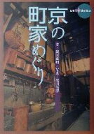 【中古】 京の町家めぐり 新撰　京の魅力／蔵田敏明(著者),柴田佳彦