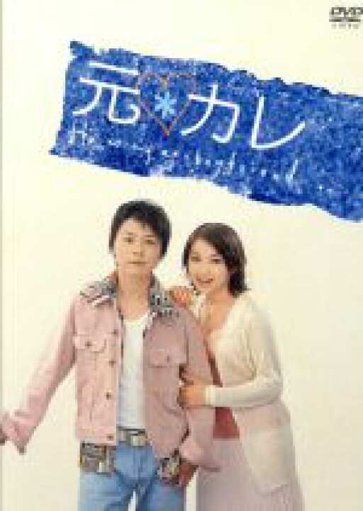 楽天市場】【中古】 元カレ DVD−BOX／堂本剛,広末涼子,内山理名 
