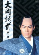 【中古】 大岡越前　第一部　DVD　BOX／時代劇