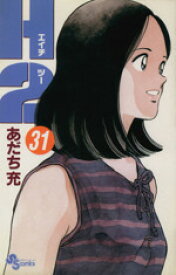 【中古】 H2（エイチ・ツー）(31) サンデーC／あだち充(著者)