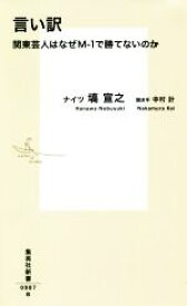 【中古】 言い訳 関東芸人はなぜM－1で勝てないのか 集英社新書／塙宣之(著者),中村計