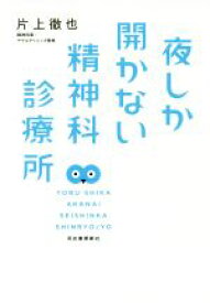 【中古】 夜しか開かない精神科診療所／片上徹也(著者)