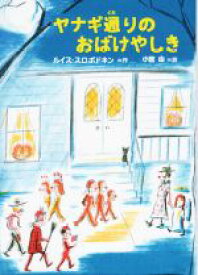 【中古】 ヤナギ通りのおばけやしき／ルイス・スロボドキン(著者),小宮由(訳者)