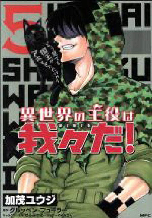 楽天市場 中古 異世界の主役は我々だ ５ ｍｆｃ 加茂ユウジ 著者 グルッペン フューラー せらみかる 中古 Afb ブックオフオンライン楽天市場店