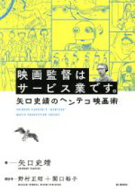 【中古】 映画監督はサービス業です。 矢口史靖のヘンテコ映画術／矢口史靖(著者),野村正昭(著者),関口裕子(著者)