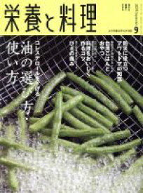 【中古】 栄養と料理(2019年9月号) 月刊誌／女子栄養大学出版部