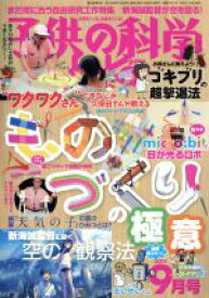 【中古】 子供の科学(2019年9月号) 月刊誌／誠文堂新光社