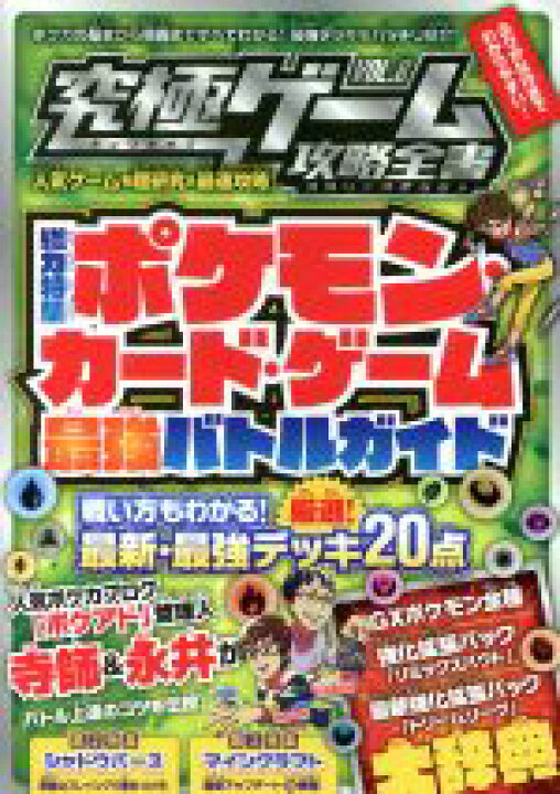 楽天市場 中古 究極ゲーム攻略全書 ｖｏｌ ８ 総力特集 ポケモン カード ゲーム最強バトルガイド スタンダーズ 編者 中古 Afb ブックオフオンライン楽天市場店