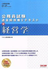 【中古】 公務員試験　過去問攻略Vテキスト(12) 経営学／TAC公務員講座(著者)