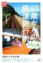 10％OFF 中古 ６０歳からのひとり旅鉄道旅行術 松本典久 ディスカウント 著者 afb