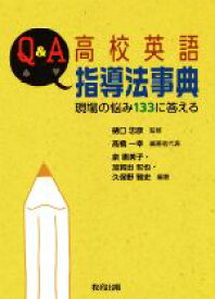 【中古】 Q＆A　高校英語指導法事典 現場の悩み133に答える／高橋一幸(編者),樋口忠彦