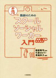 【中古】 教師のためのスクールソーシャルワーカー入門 連携・協働のために／竹鼻ゆかり(著者),馬場幸子(著者),朝倉隆司