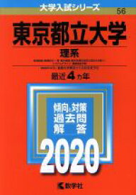 【中古】 東京都立大学（理系）(2020年版) 大学入試シリーズ56／世界思想社(編者)