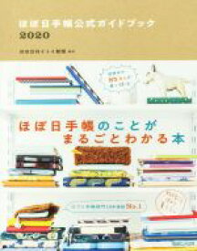 【中古】 ほぼ日手帳公式ガイドブック(2020) ほぼ日手帳のことがまるごとわかる本／ほぼ日刊イトイ新聞(著者)