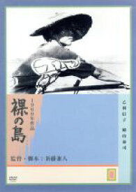 【中古】 裸の島／乙羽信子,殿山泰司,田中伸二,新藤兼人（脚本、監督）,林光