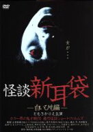 【中古】 怪談新耳袋−白いひも編−／ともさかりえ　他