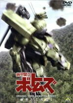 楽天市場】装甲騎兵ボトムズ 無料 赫奕たる異端の通販 