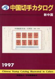 【中古】 JPS中国切手カタログ(1997) 新中国／切手