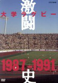 【中古】 大学ラグビー激闘史　1987年度～1991年度　DVD－BOX／（スポーツ）