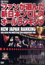 【中古】 新日本プロレス創立35周年記念DVD　NEW　JAPAN　RANKING／（格闘技）
