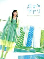 楽天市場】恋するマドリ 新垣結衣（CD・DVD）の通販