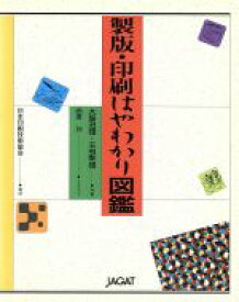 【中古】 製版・印刷はやわかり図鑑／日本印刷技術協会編(著者)