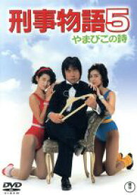 【中古】 刑事物語5　やまびこの詩／武田鉄矢,賀来千香子,鈴木保奈美,杉村六郎（監督）,片山蒼（原作、脚本）,千葉和臣（音楽）