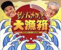 楽天市場】釣りバカ日誌 大漁箱の通販