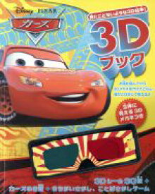 【中古】 カーズ ディズニー3Dブック／うさぎ出版(著者)