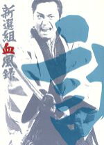 楽天市場】新選組血風録 DVD－BOXの通販