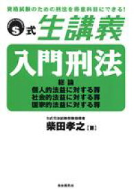 【中古】 S式生講義　入門刑法／柴田孝之(著者)