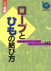 【中古】 ロープとひもの結び方 日常生活からアウトドアまでやさしいテクニック145／主婦と生活社