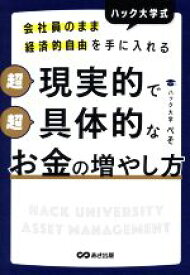 【中古】 会社員のまま経済的自由を手に入れる　ハック大学式　超現実的で超具体的なお金の増やし方／ハック大学　ぺそ(著者)