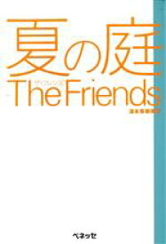 【中古】 夏の庭 The　Friends Best　choice／湯本香樹実【作】