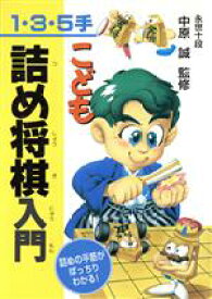 【中古】 こども詰め将棋入門／中原誠