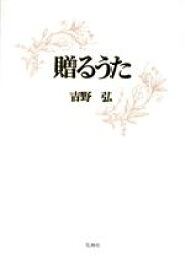 【中古】 贈るうた／吉野弘【著】