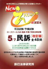 【中古】 Newえんしゅう本　改訂版(5) 司法試験／予備試験　ロースクール入試・進級・卒業／学部法律試験　民訴／辰已法律研究所