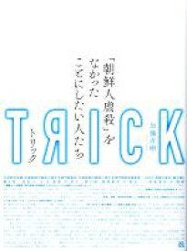 楽天市場 Trick トリック 朝鮮人虐殺 をなかったことにしたい人たち 加藤直樹の通販