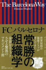 【中古】 The　Barcelona　Way FCバルセロナ常勝の組織学／ダミアン・ヒューズ(著者),高取芳彦(訳者),中竹竜二