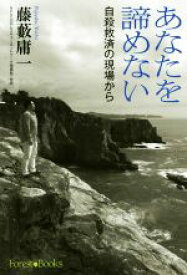 【中古】 あなたを諦めない 自殺救済の現場から／藤藪庸一【著】