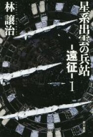 【中古】 星系出雲の兵站　―遠征―(1) ハヤカワ文庫JA／林譲治(著者)