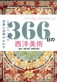 【中古】 366日の西洋美術 1日1ページで世界の名画がわかる／瀧澤秀保