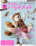 【中古】 すてきにハンドメイド(9　2019) 月刊誌／NHK出版