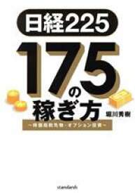 【中古】 日経225　175の稼ぎ方～株価指数先物・オプション投資～／堀川秀樹(著者)