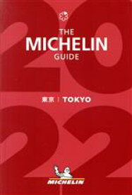 【中古】 ミシュランガイド　東京(2022)／日本ミシュランタイヤ(編者)