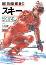 【中古】 スキー ベスト・スポーツ・シリーズ11／土方あきら【著】