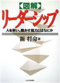 【中古】 図解　リーダーシップ 人を率い、動かす能力とはなにか／新将命(著者)