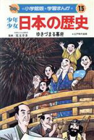 【中古】 少年少女日本の歴史　ゆきづまる幕府(15) 江戸時代後期 小学館版　学習まんが／児玉幸多,あおむら純