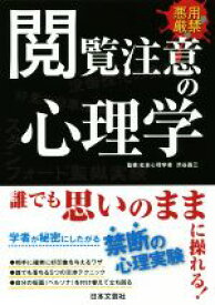 【中古】 閲覧注意の心理学／渋谷昌三【監修】